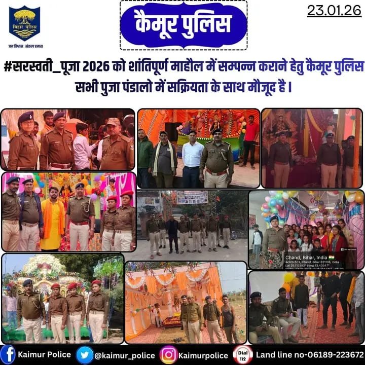 सरस्वती पूजा 2026: कैमूर पुलिस ने पंडालों में बढ़ाई सुरक्षा, शांतिपूर्ण आयोजन सुनिश्चित