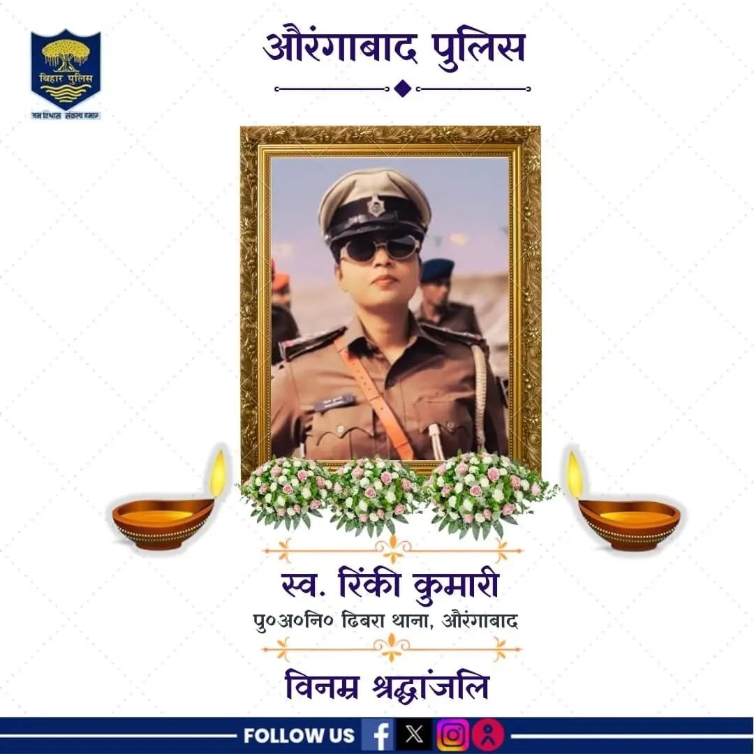 कर्तव्य पथ पर शहीद पु०अ०नि० स्व० रिंकी कुमारी को औरंगाबाद पुलिस की विनम्र श्रद्धांजलि