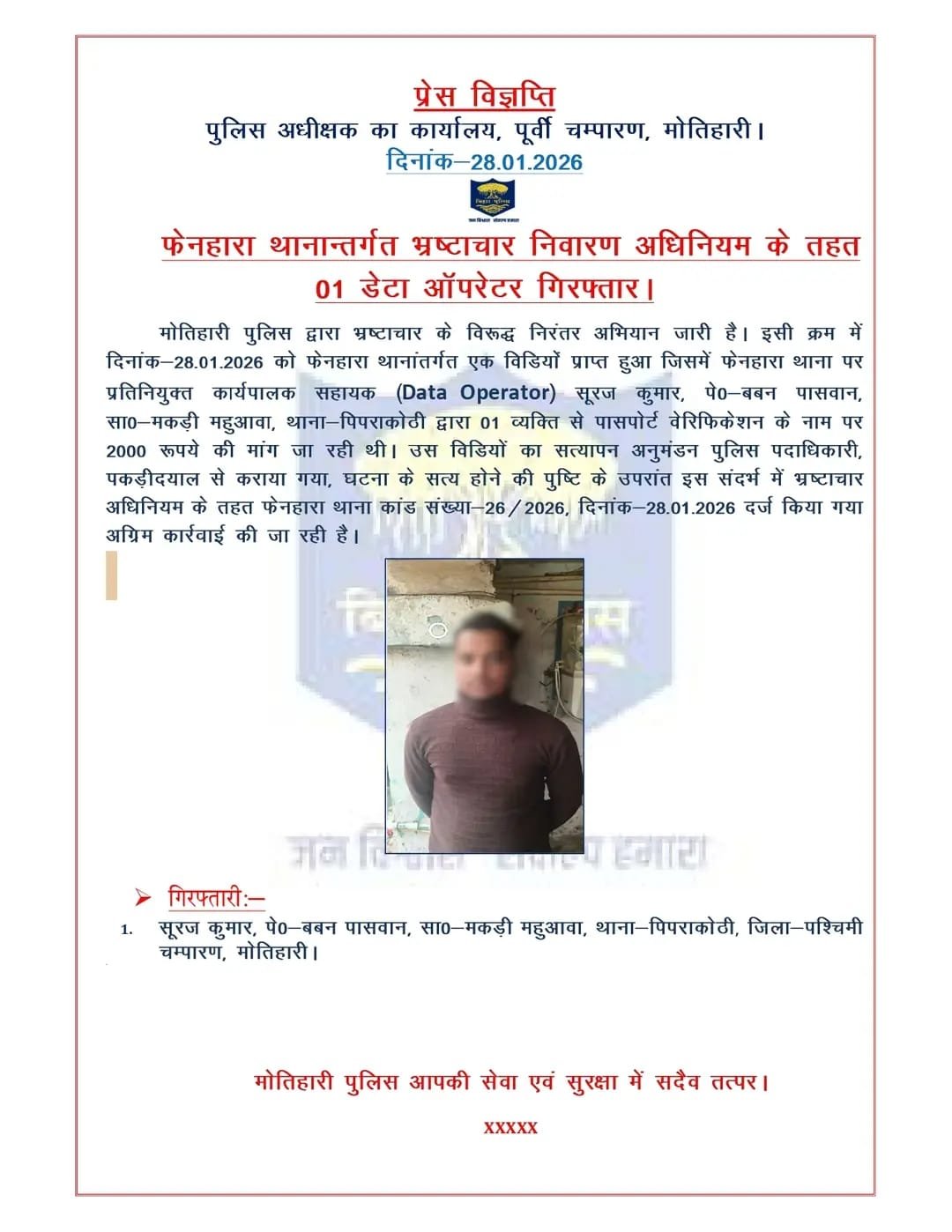 मोतिहारी में पासपोर्ट वेरिफिकेशन के नाम पर रिश्वतखोरी का पर्दाफाश, डेटा ऑपरेटर गिरफ्तार