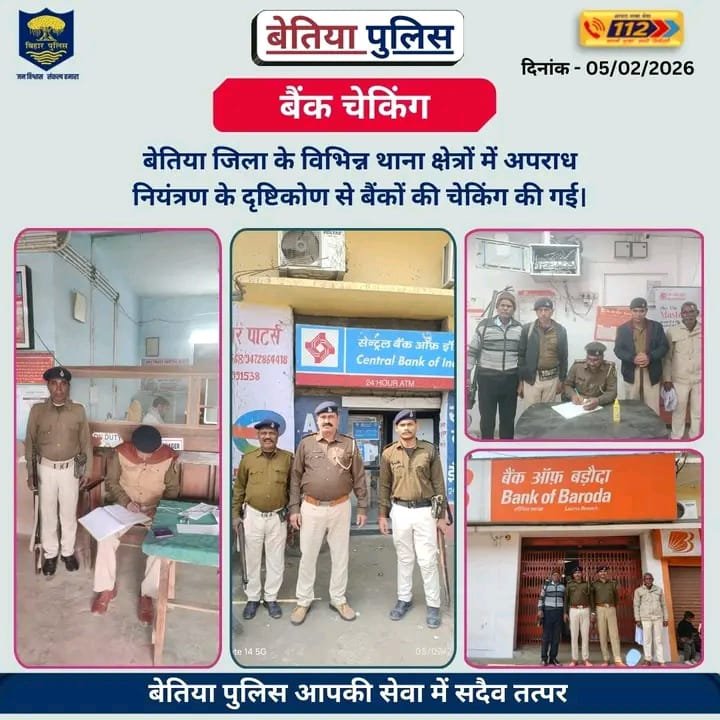 बेतिया पुलिस का सघन सुरक्षा अभियान, 5 फरवरी 2026 को चला विशेष “बैंक चेकिंग” अभियान